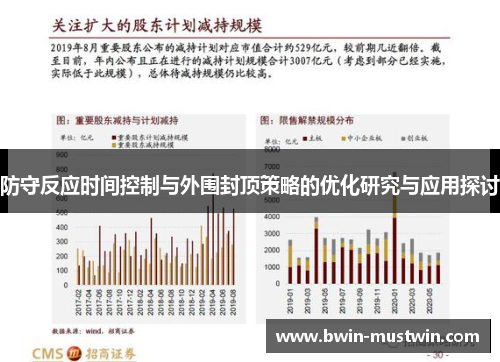 防守反应时间控制与外围封顶策略的优化研究与应用探讨