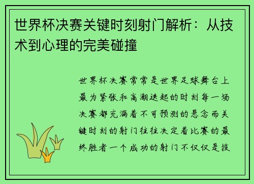 世界杯决赛关键时刻射门解析：从技术到心理的完美碰撞