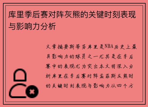 库里季后赛对阵灰熊的关键时刻表现与影响力分析