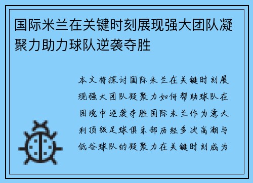 国际米兰在关键时刻展现强大团队凝聚力助力球队逆袭夺胜