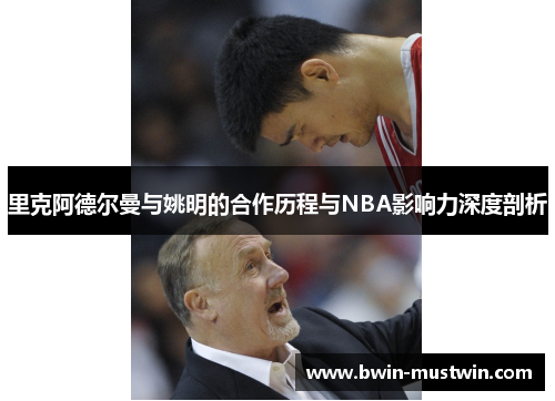 里克阿德尔曼与姚明的合作历程与NBA影响力深度剖析