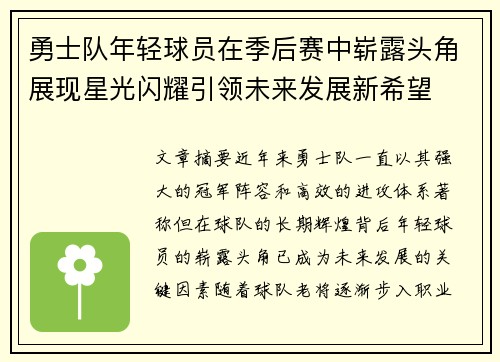 勇士队年轻球员在季后赛中崭露头角展现星光闪耀引领未来发展新希望