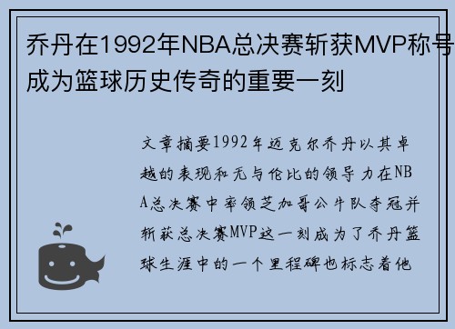 乔丹在1992年NBA总决赛斩获MVP称号成为篮球历史传奇的重要一刻