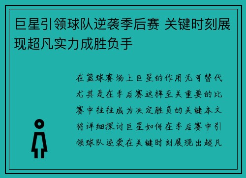 巨星引领球队逆袭季后赛 关键时刻展现超凡实力成胜负手