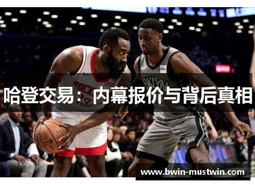 哈登交易：内幕报价与背后真相