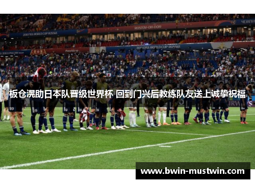 板仓滉助日本队晋级世界杯 回到门兴后教练队友送上诚挚祝福