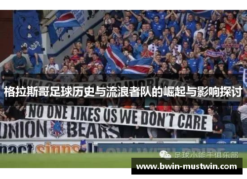 格拉斯哥足球历史与流浪者队的崛起与影响探讨