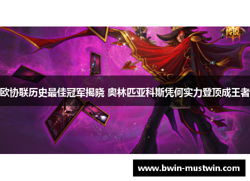 欧协联历史最佳冠军揭晓 奥林匹亚科斯凭何实力登顶成王者 欧协联历史最佳冠军揭晓 奥林匹亚科斯凭何实力登顶成王者