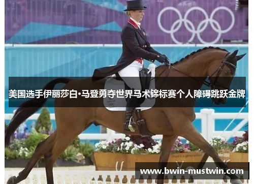 美国选手伊丽莎白·马登勇夺世界马术锦标赛个人障碍跳跃金牌