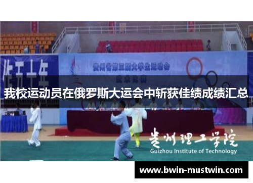 我校运动员在俄罗斯大运会中斩获佳绩成绩汇总