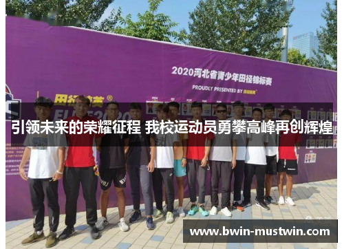 引领未来的荣耀征程 我校运动员勇攀高峰再创辉煌