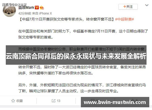 云南顶薪合同背后的侯永永现状与未来发展全解析