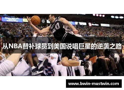 从NBA替补球员到美国说唱巨星的逆袭之路