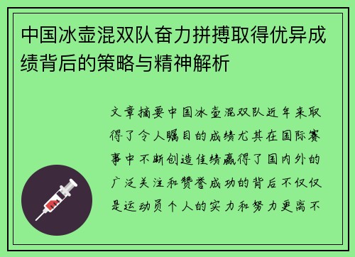 中国冰壶混双队奋力拼搏取得优异成绩背后的策略与精神解析
