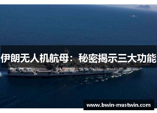 伊朗无人机航母：秘密揭示三大功能