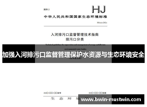 加强入河排污口监督管理保护水资源与生态环境安全