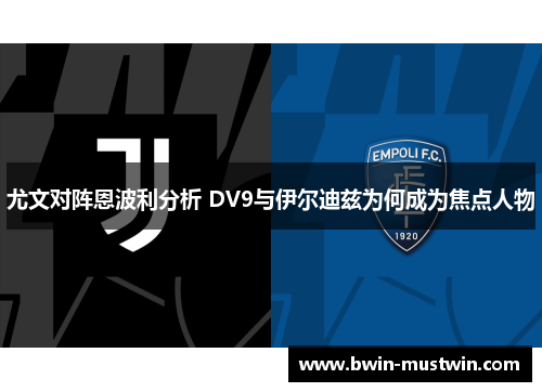 尤文对阵恩波利分析 DV9与伊尔迪兹为何成为焦点人物