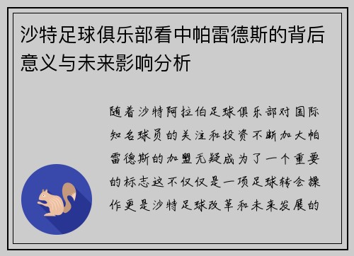 沙特足球俱乐部看中帕雷德斯的背后意义与未来影响分析