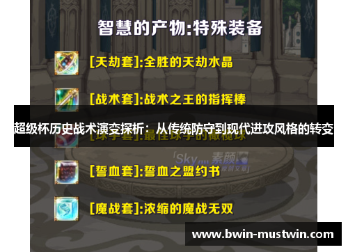超级杯历史战术演变探析：从传统防守到现代进攻风格的转变