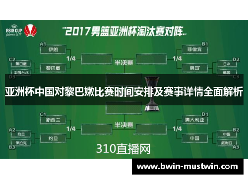 亚洲杯中国对黎巴嫩比赛时间安排及赛事详情全面解析