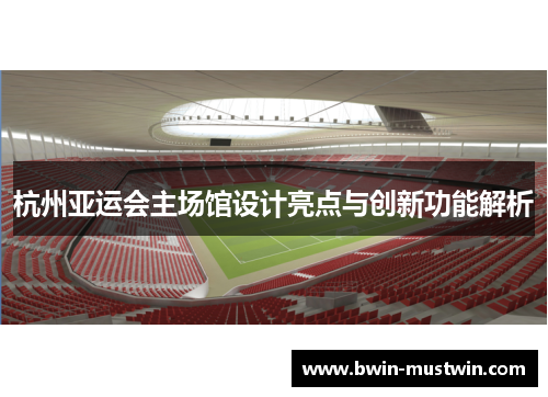杭州亚运会主场馆设计亮点与创新功能解析