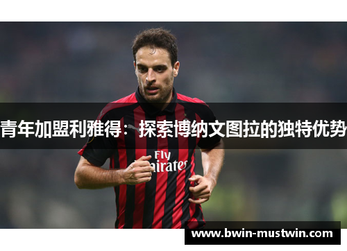 青年加盟利雅得：探索博纳文图拉的独特优势
