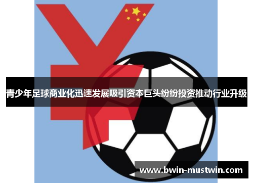 青少年足球商业化迅速发展吸引资本巨头纷纷投资推动行业升级