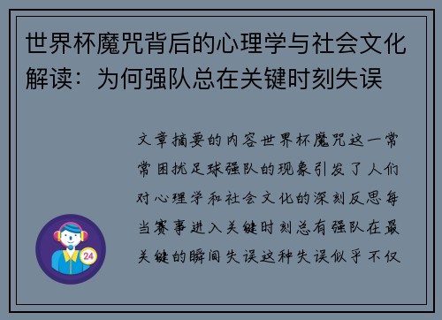 世界杯魔咒背后的心理学与社会文化解读：为何强队总在关键时刻失误