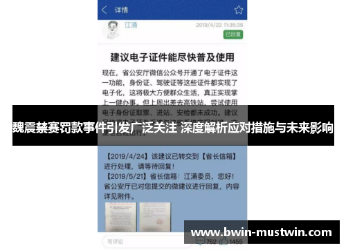 魏震禁赛罚款事件引发广泛关注 深度解析应对措施与未来影响