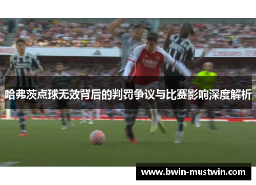 哈弗茨点球无效背后的判罚争议与比赛影响深度解析