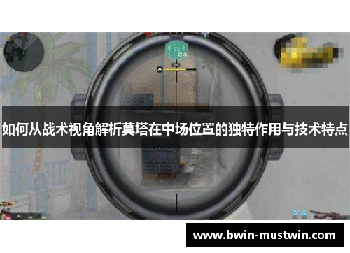 如何从战术视角解析莫塔在中场位置的独特作用与技术特点 如何从战术视角解析莫塔在中场位置的独特作用与技术特点