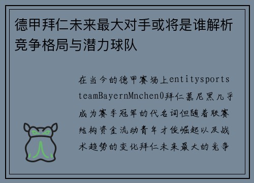 德甲拜仁未来最大对手或将是谁解析竞争格局与潜力球队