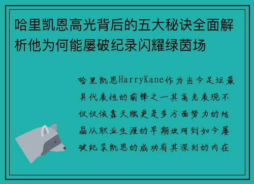哈里凯恩高光背后的五大秘诀全面解析他为何能屡破纪录闪耀绿茵场 哈里凯恩高光背后的五大秘诀全面解析他为何能屡破纪录闪耀绿茵场