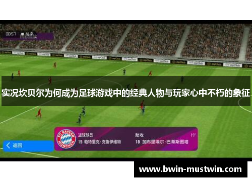 实况坎贝尔为何成为足球游戏中的经典人物与玩家心中不朽的象征