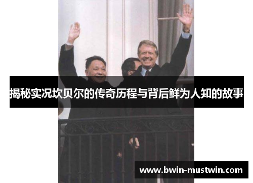 揭秘实况坎贝尔的传奇历程与背后鲜为人知的故事