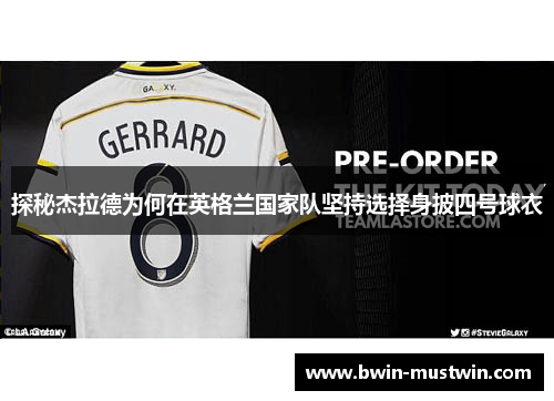 探秘杰拉德为何在英格兰国家队坚持选择身披四号球衣