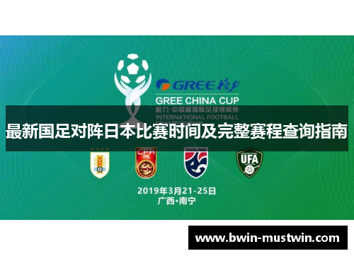最新国足对阵日本比赛时间及完整赛程查询指南 最新国足对阵日本比赛时间及完整赛程查询指南