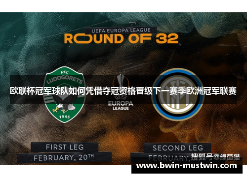 欧联杯冠军球队如何凭借夺冠资格晋级下一赛季欧洲冠军联赛