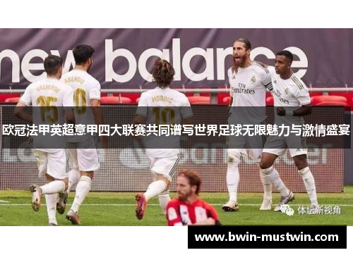 欧冠法甲英超意甲四大联赛共同谱写世界足球无限魅力与激情盛宴 欧冠法甲英超意甲四大联赛共同谱写世界足球无限魅力与激情盛宴